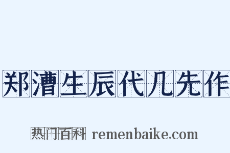 郑漕生辰代几先作是什么意思的图片